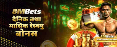 आजै खेल्नुहोस् र ठूलो जित्नुहोस् 💰
